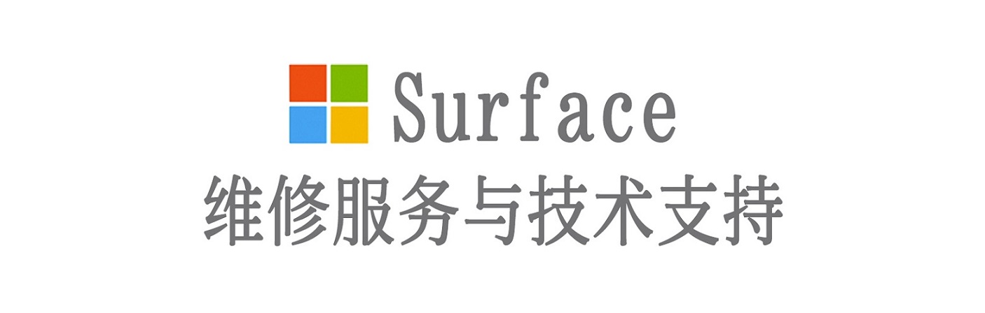 武胜surface产品维修服务中心