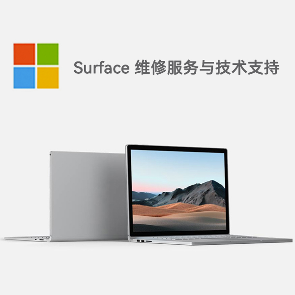 武胜surface产品维修服务电话